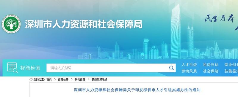 深圳发布关于印发深圳市人才引进实施办法的通知