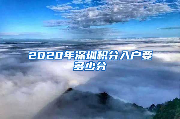 2020年深圳积分入户要多少分