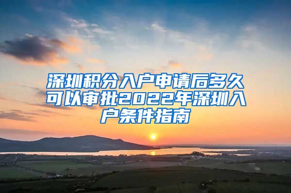 深圳积分入户申请后多久可以审批2022年深圳入户条件指南
