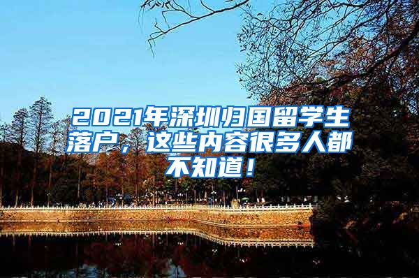 2021年深圳归国留学生落户，这些内容很多人都不知道！