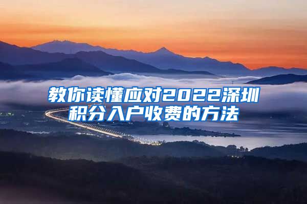 教你读懂应对2022深圳积分入户收费的方法