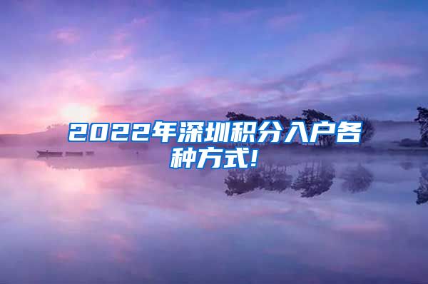 2022年深圳积分入户各种方式!