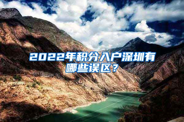 2022年积分入户深圳有哪些误区？