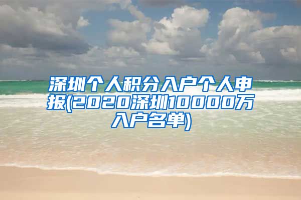 深圳个人积分入户个人申报(2020深圳10000万入户名单)