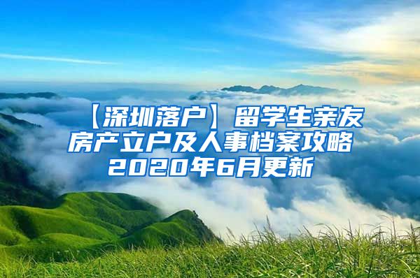 【深圳落户】留学生亲友房产立户及人事档案攻略2020年6月更新
