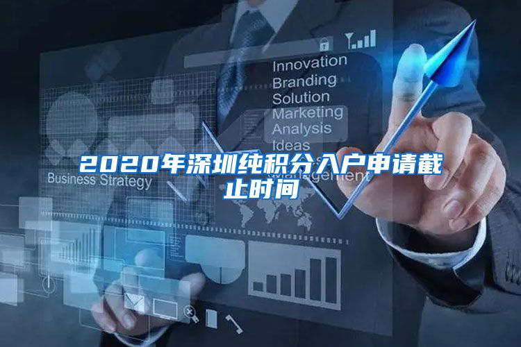 2020年深圳纯积分入户申请截止时间
