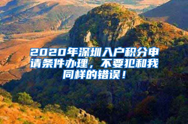 2020年深圳入户积分申请条件办理，不要犯和我同样的错误！
