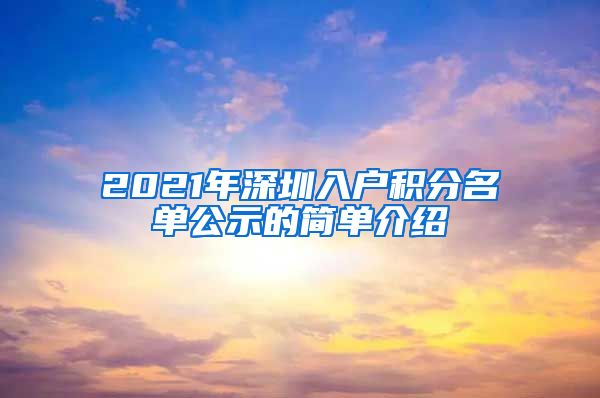 2021年深圳入户积分名单公示的简单介绍