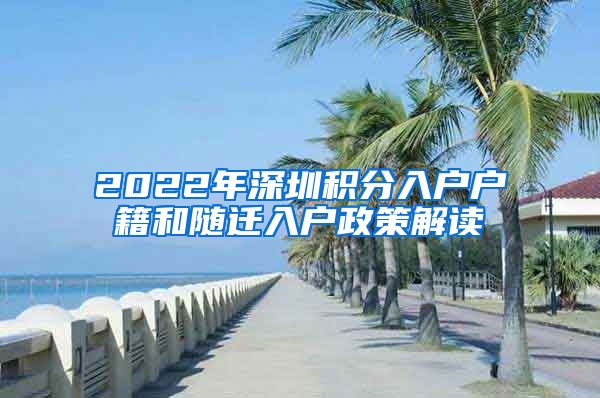 2022年深圳积分入户户籍和随迁入户政策解读