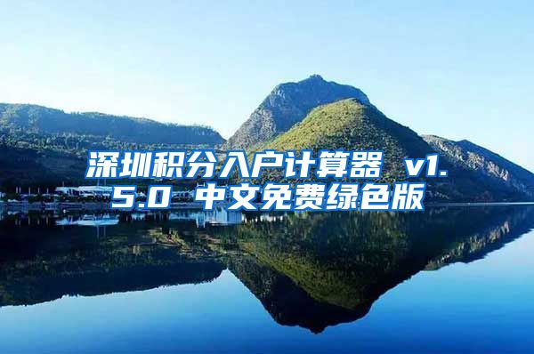 深圳积分入户计算器 v1.5.0 中文免费绿色版