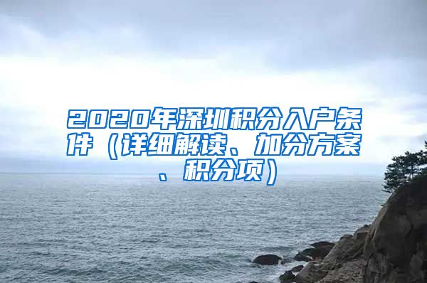 2020年深圳积分入户条件（详细解读、加分方案、积分项）