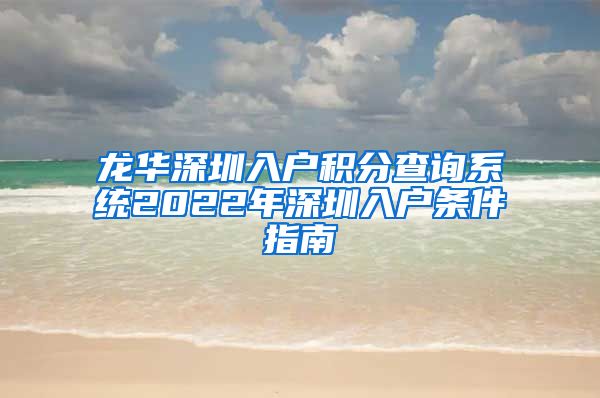 龙华深圳入户积分查询系统2022年深圳入户条件指南
