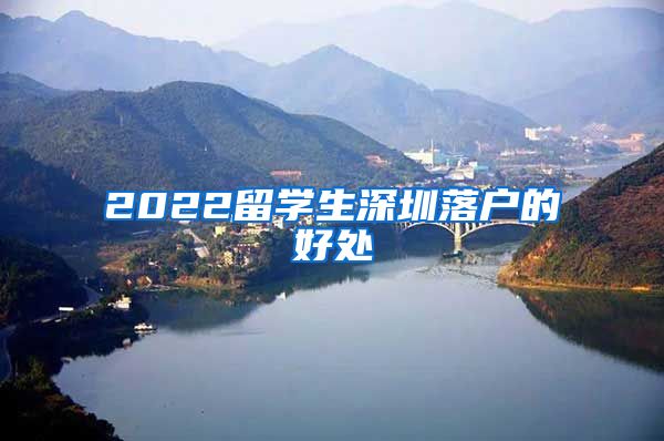 2022留学生深圳落户的好处