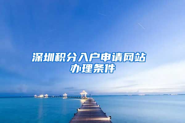 深圳积分入户申请网站 办理条件