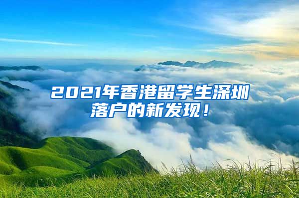 2021年香港留学生深圳落户的新发现！