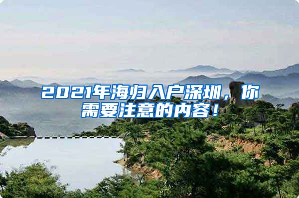 2021年海归入户深圳，你需要注意的内容！