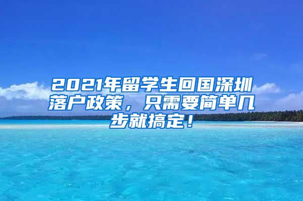 2021年留学生回国深圳落户政策，只需要简单几步就搞定！