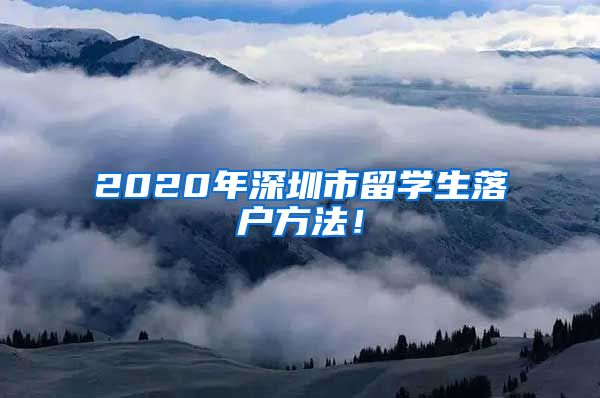 2020年深圳市留学生落户方法！