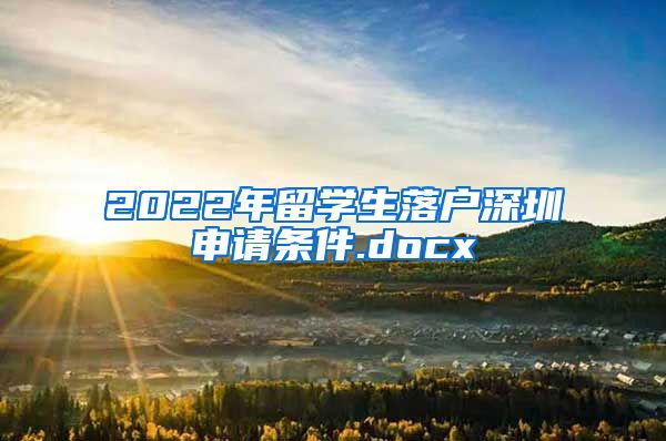 2022年留学生落户深圳申请条件.docx