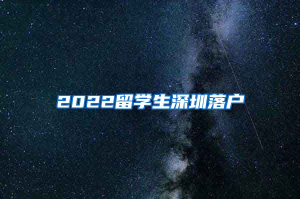 2022留学生深圳落户
