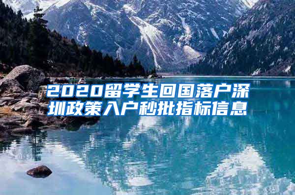 2020留学生回国落户深圳政策入户秒批指标信息