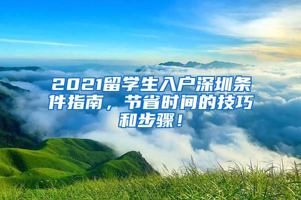 2021留学生入户深圳条件指南，节省时间的技巧和步骤！