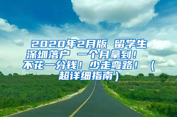 2020年2月版 留学生深圳落户 一个月拿到！ 不花一分钱！少走弯路！（超详细指南）