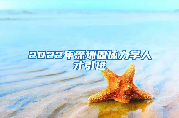 2022年深圳固体力学人才引进