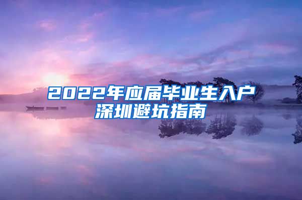 2022年应届毕业生入户深圳避坑指南