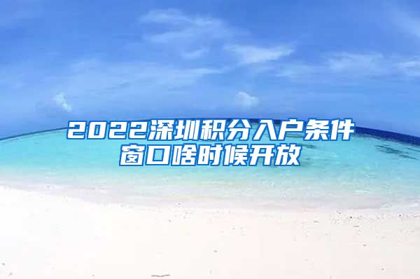 2022深圳积分入户条件窗口啥时候开放