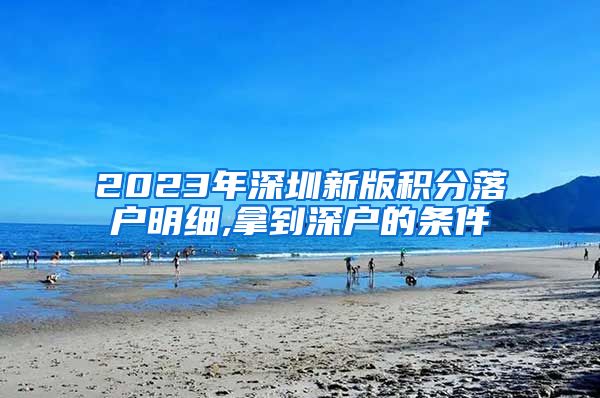 2023年深圳新版积分落户明细,拿到深户的条件