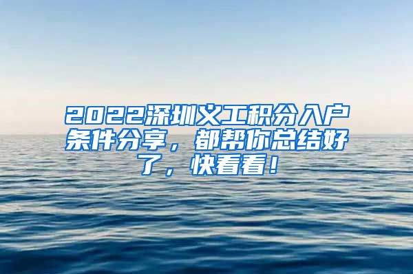 2022深圳义工积分入户条件分享，都帮你总结好了，快看看！