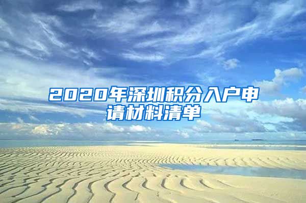 2020年深圳积分入户申请材料清单