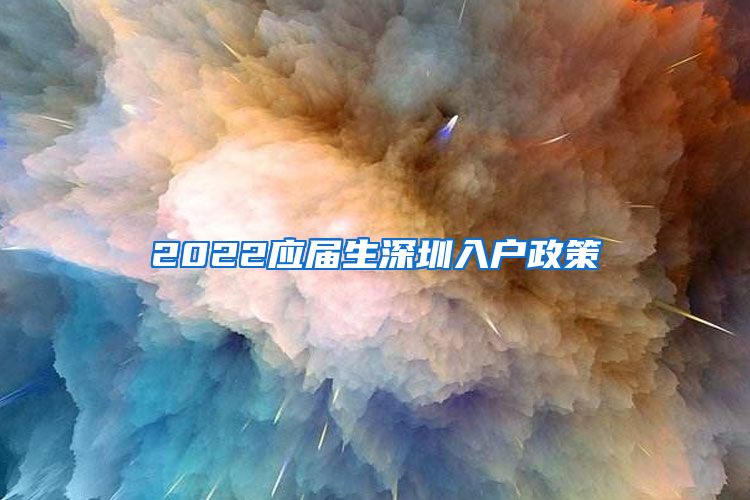 2022应届生深圳入户政策