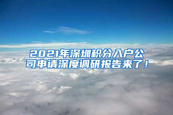 2021年深圳积分入户公司申请深度调研报告来了！