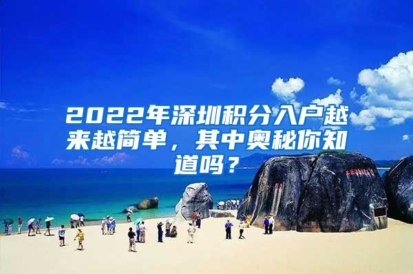 2022年深圳积分入户越来越简单，其中奥秘你知道吗？
