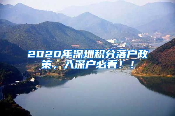 2020年深圳积分落户政策，入深户必看！！