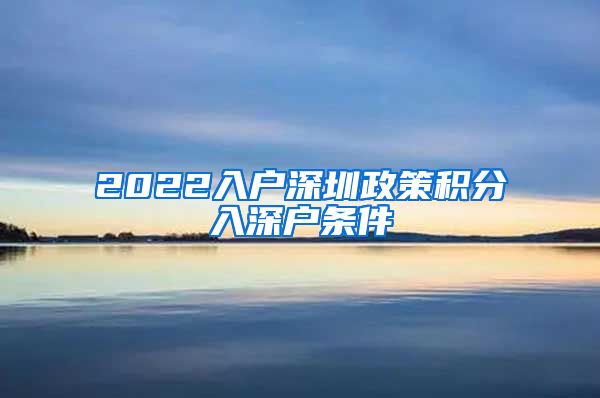 2022入户深圳政策积分入深户条件