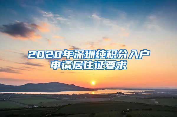 2020年深圳纯积分入户申请居住证要求