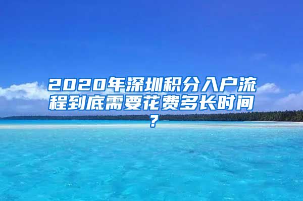 2020年深圳积分入户流程到底需要花费多长时间？
