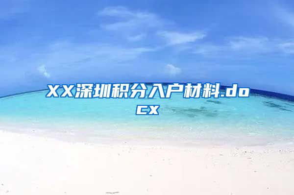 XX深圳积分入户材料.docx