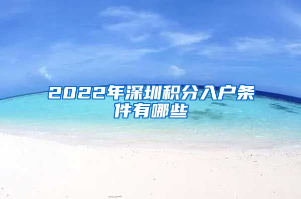 2022年深圳积分入户条件有哪些