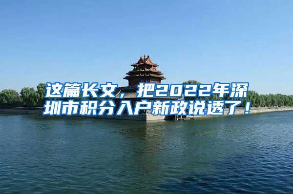 这篇长文，把2022年深圳市积分入户新政说透了！