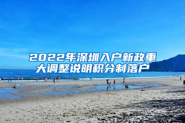 2022年深圳入户新政重大调整说明积分制落户