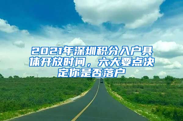 2021年深圳积分入户具体开放时间，六大要点决定你是否落户