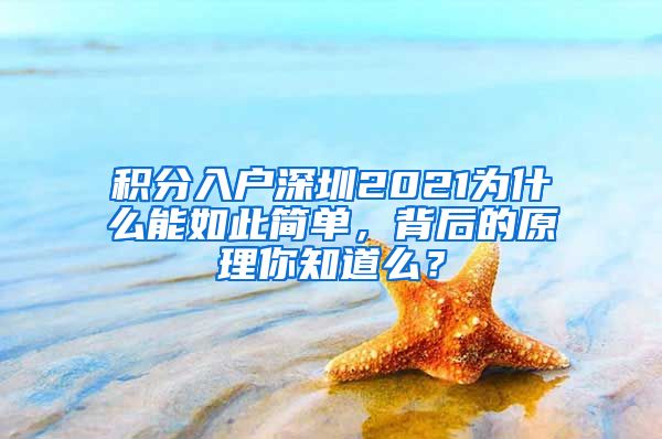 积分入户深圳2021为什么能如此简单，背后的原理你知道么？