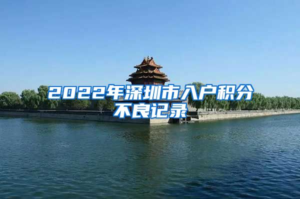 2022年深圳市入户积分不良记录