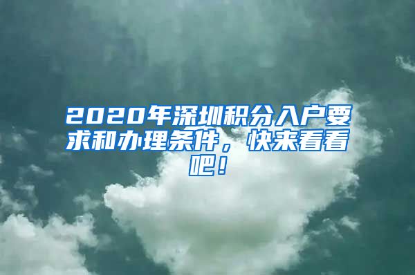2020年深圳积分入户要求和办理条件，快来看看吧！