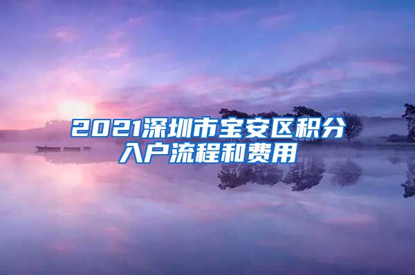 2021深圳市宝安区积分入户流程和费用